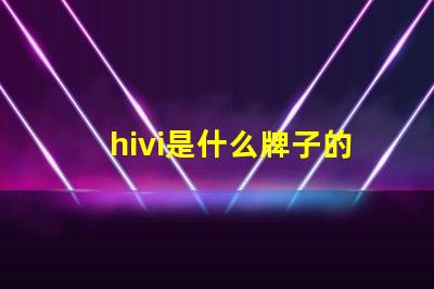 hivi是什么牌子的音響 aiwa是什么牌子的音響